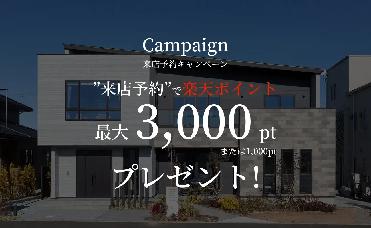 来店予約キャンペーン