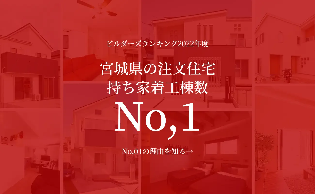 持ち家着工棟数No.1