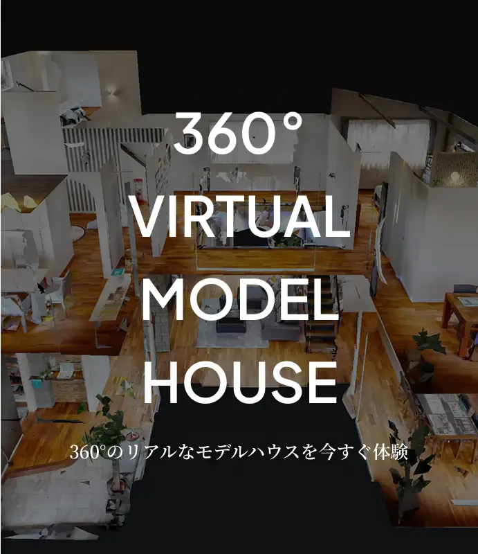 360°のリアルなモデルハウスを今すぐ体感