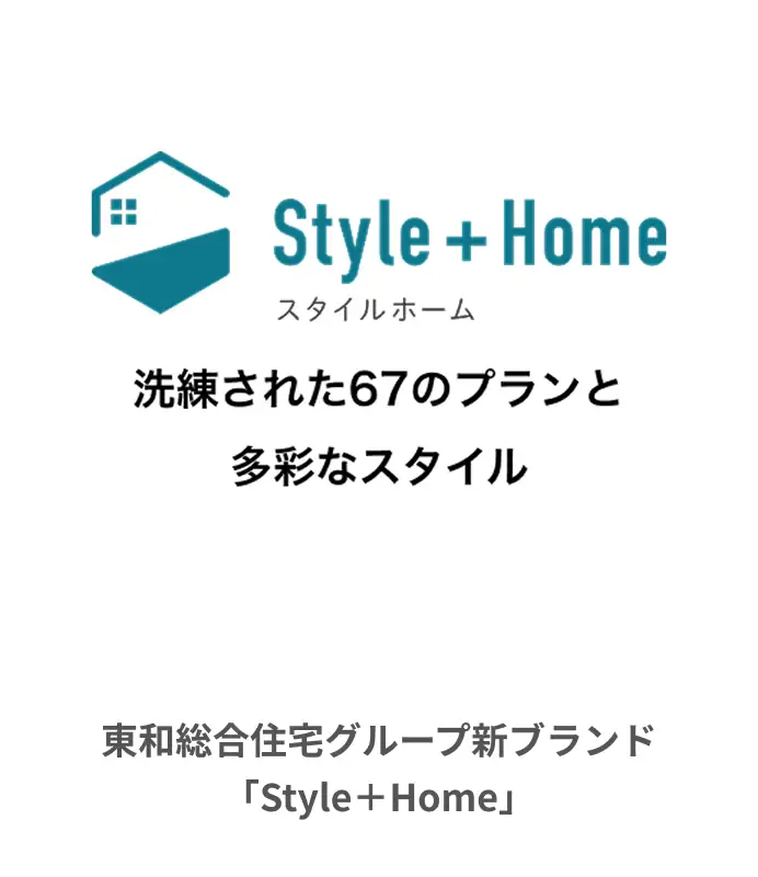 東和総合住宅グループ新ブランド「Style＋Home」