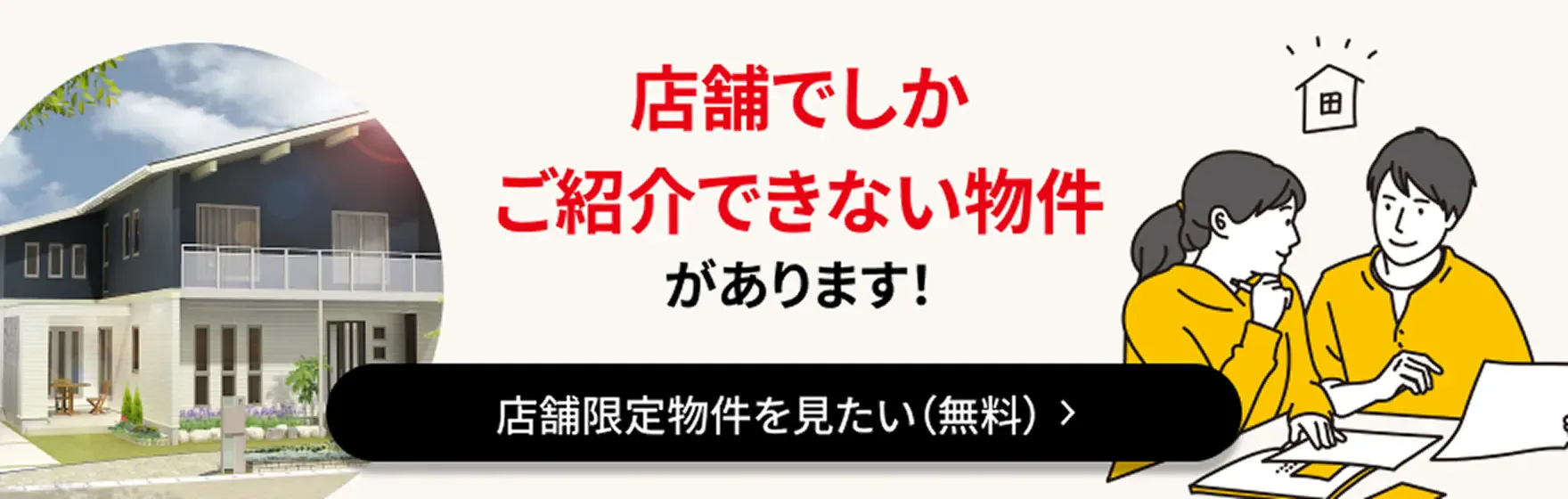 店舗限定物件