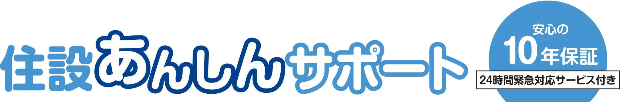 住設あんしんサポート