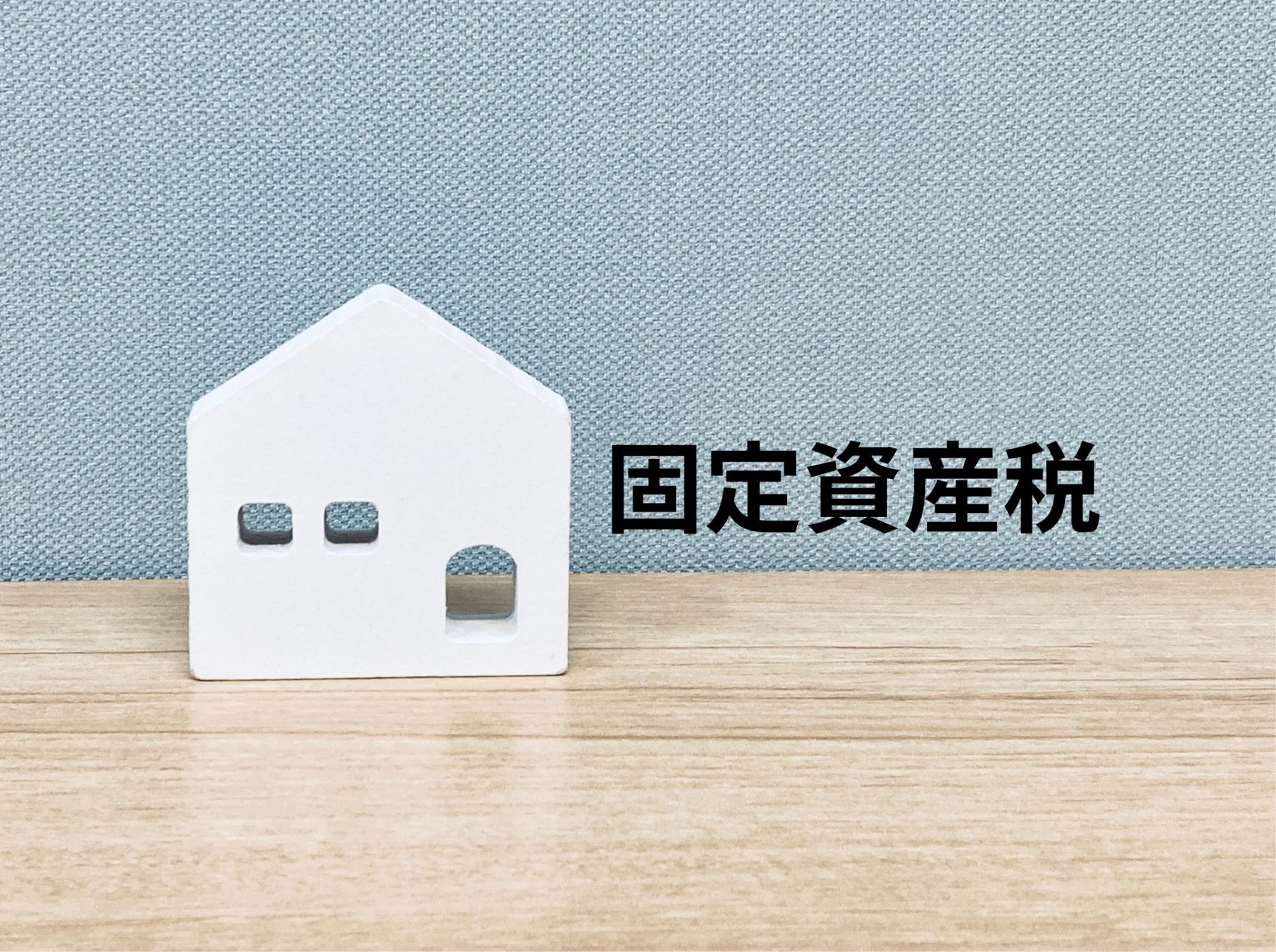 平屋と二階建てはどちらが高いか徹底比較｜固定資産税お役立ち情報
